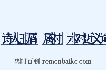 诗人玉屑·属对·六对近义词是什么意思的图片
